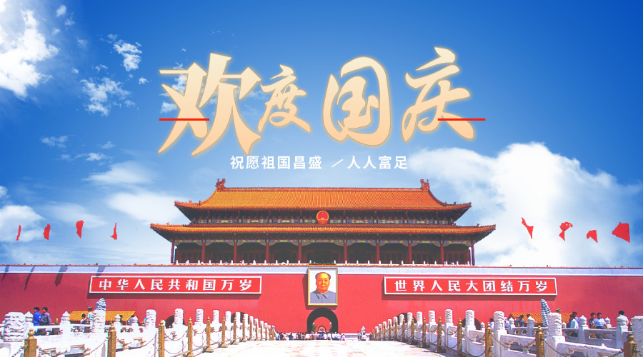 国庆4