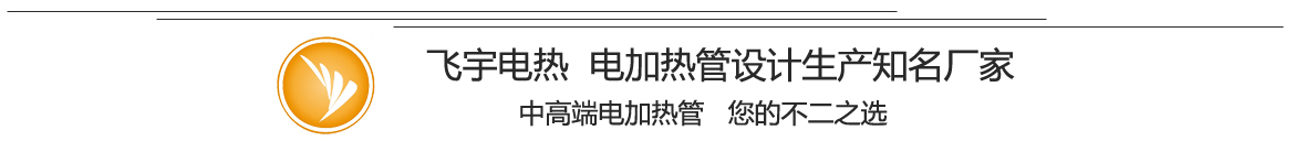 电加热管，加热管，加热棒专业生产厂家-盐城飞宇电热