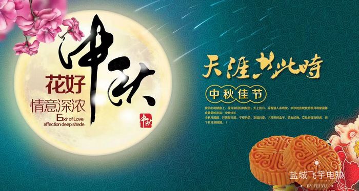 1662707955860209.jpg 盐城飞宇中秋放假通知