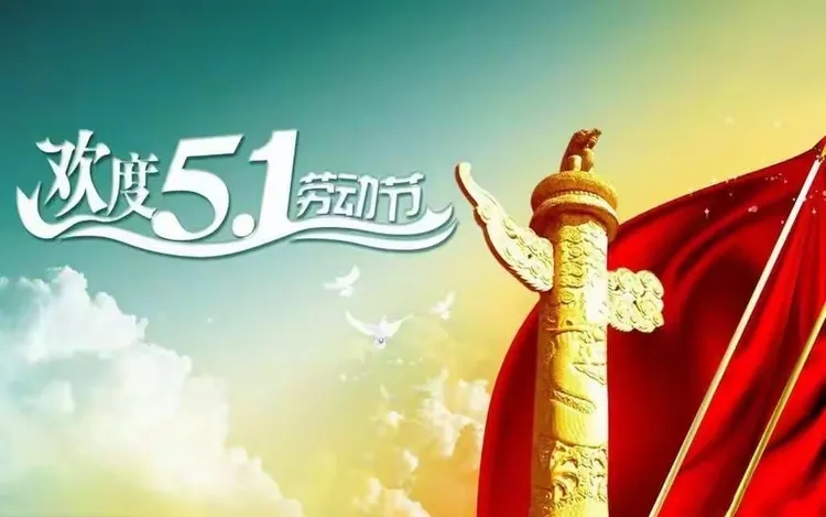 盐城飞宇2025年五一劳动节图片.